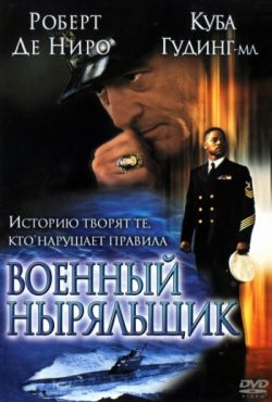 Военный ныряльщик (2000)