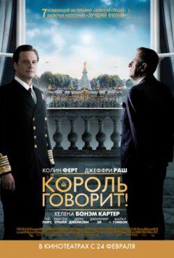 Король говорит! (2010)