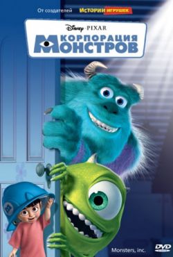 Корпорация монстров (2001)