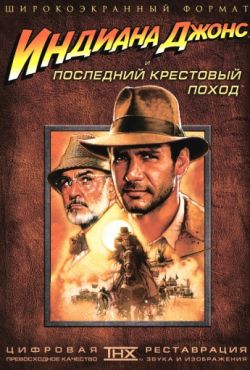 Индиана Джонс и последний крестовый поход (1989)