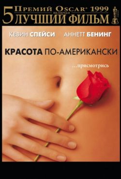 Красота по-американски (1999)