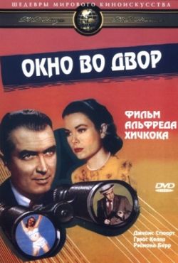 Окно во двор (1954)