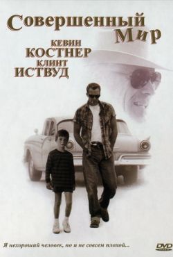 Совершенный мир (1993)