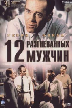 12 разгневанных мужчин (1957)