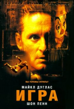 Игра (1997)