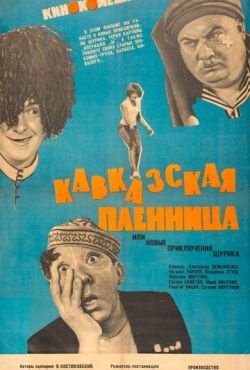 Кавказская пленница, или Новые приключения Шурика (1966)