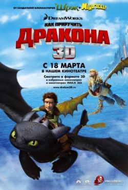 Как приручить дракона 1 (2010)