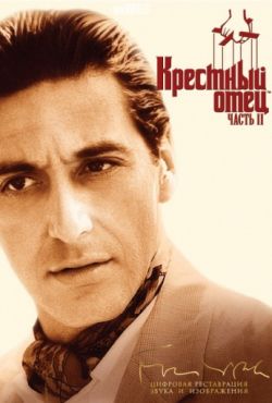 Крестный отец 2 (1974)