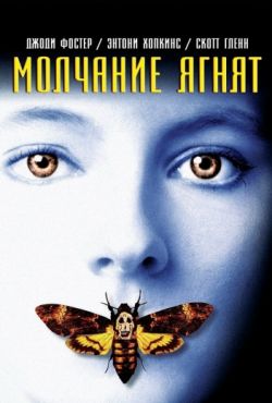 Молчание ягнят (1991)