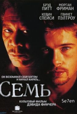 Семь (1995)