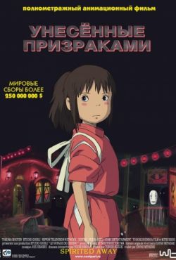 Унесённые призраками (2001)