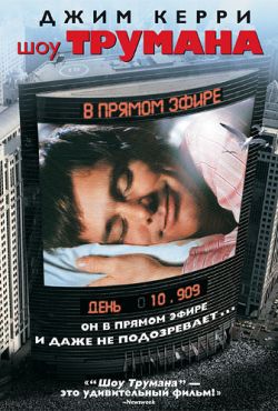 Шоу Трумана (1998)