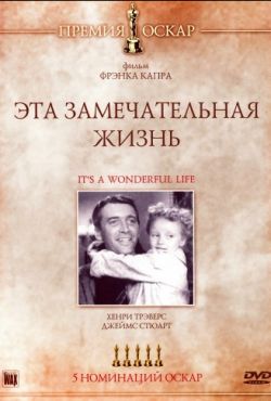 Эта замечательная жизнь (1946)