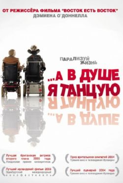 А в душе я танцую (2004)