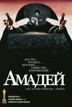 Амадей (1984)