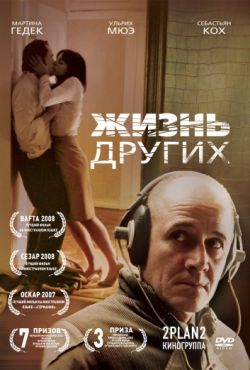 Жизнь других (2006)