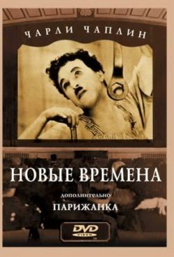 Новые времена (1936)