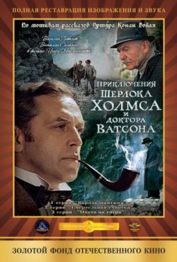 Шерлок Холмс и доктор Ватсон: Смертельная схватка (1980)