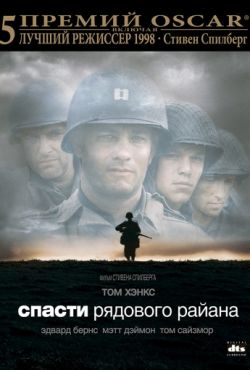 Спасти рядового Райана (1998)