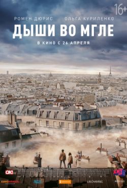 Дыши во мгле (2018)