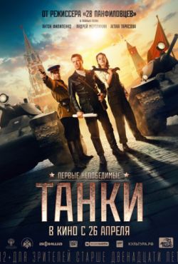 Танки (2018)