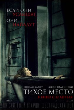 Тихое место (2018)