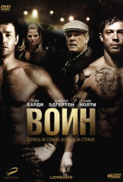 Воин (2011)