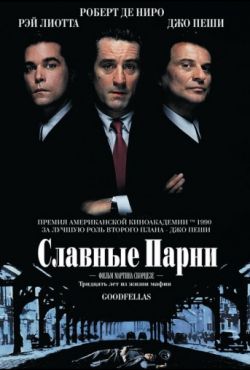 Славные парни (1990)