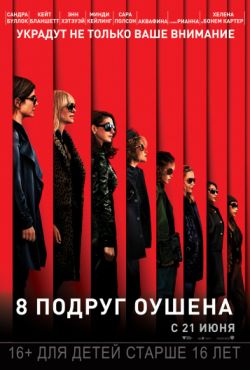 8 подруг Оушена (2018)