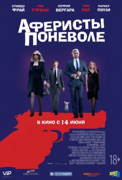 Аферисты поневоле (2018)