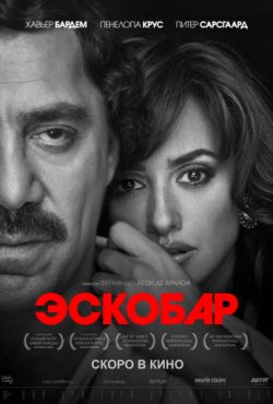 Эскобар (2017)