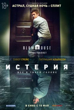 Истерия (2018)