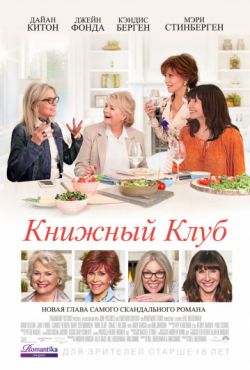 Книжный клуб (2018)