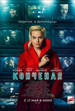 Конченая (2018)