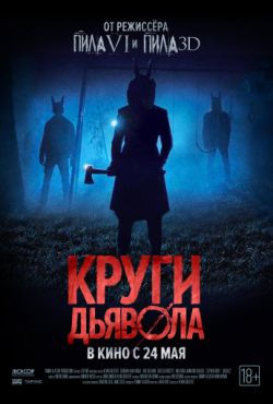 Круги дьявола (2017)