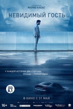 Невидимый гость (2016)