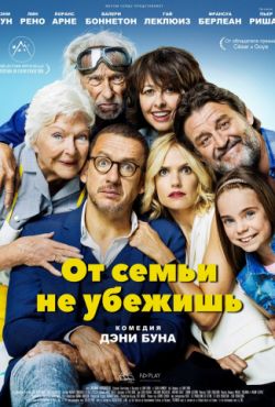 От семьи не убежишь (2018)