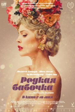 Редкая бабочка (2017)