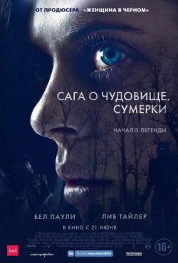 Сага о чудовище. Сумерки (2018)