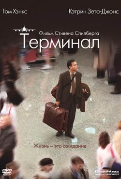 Терминал (2004)