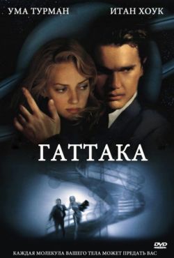 Гаттака (1997)