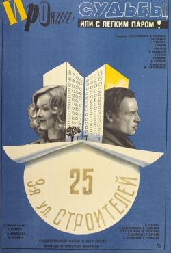 Ирония судьбы, или С легким паром! (1975)