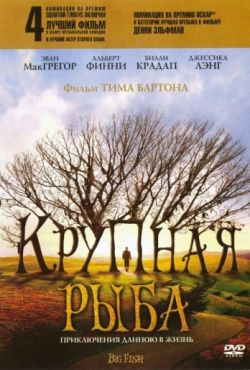 Крупная рыба (2003)