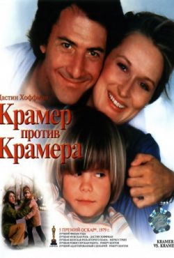 Крамер против Крамера (1979)