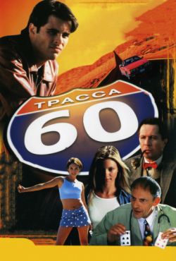 Трасса 60 (2002)