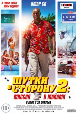 Шутки в сторону 2: Миссия в Майами (2018)