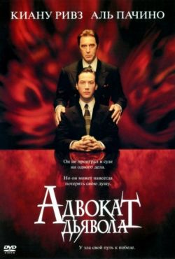 Адвокат дьявола (1997)