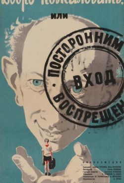 Добро пожаловать, или Посторонним вход воспрещен (1964)