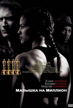 Малышка на миллион (2004)