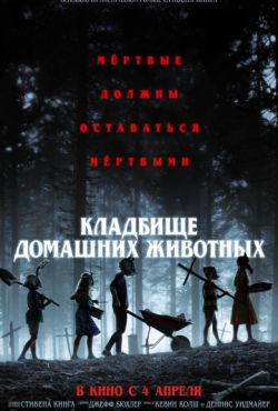 Кладбище домашних животных (2019)